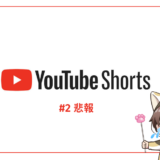 YouTubeShortsで月間20万円稼ぐ副業
